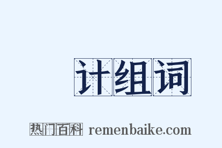 挍计组词是什么意思的图片